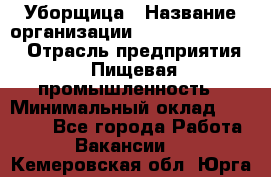 Уборщица › Название организации ­ Fusion Service › Отрасль предприятия ­ Пищевая промышленность › Минимальный оклад ­ 14 000 - Все города Работа » Вакансии   . Кемеровская обл.,Юрга г.